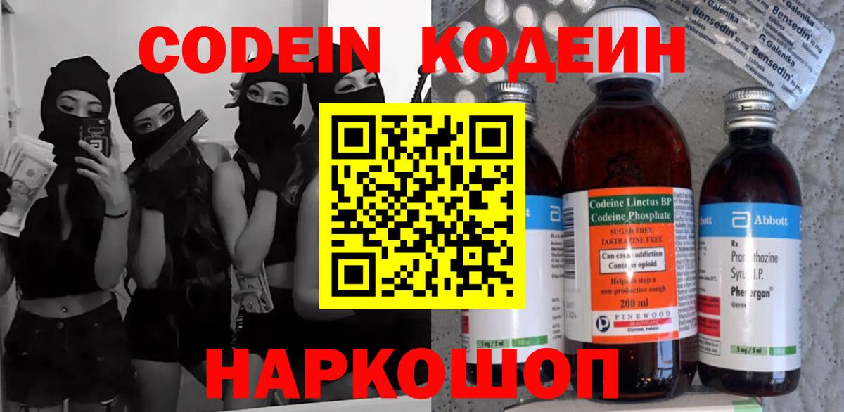 Codein напиток Lean (лин)  Вход с VPN  Ялта 