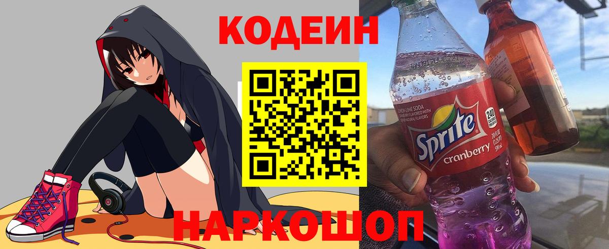 Кодеин Purple Drank Ялта